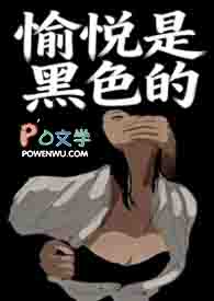 愉悦是黑色的