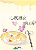 心疾男女