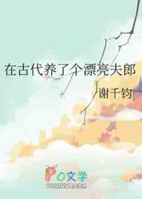 在古代养了个漂亮夫郎