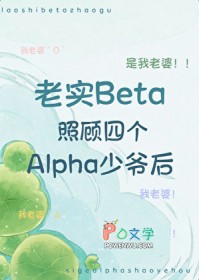 老实beta照顾四个alpha少爷后