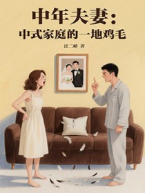 中年夫妻：中式家庭的一地鸡毛