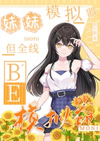 [综漫] 妹妹模拟器，但全线BE