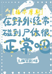 [福尔摩斯] 在野外经常碰到尸体很正常吧