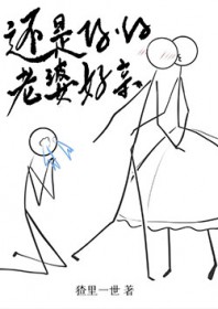 还是你的老婆好亲