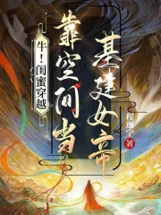 牛！闺蜜穿越，靠空间当基建女帝
