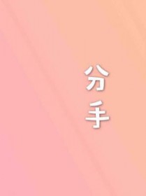 分手