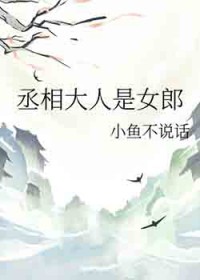 丞相大人是女郎