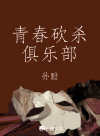 青春砍杀俱乐部