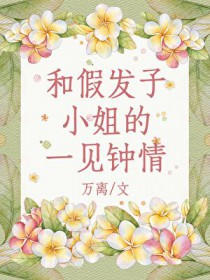 [综漫] 和假发子小姐的一见钟情