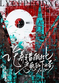 论养错疯批恶鬼的下惨