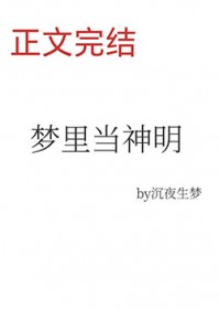 梦里当主播，怎么成了神明？