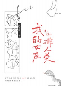 我的女友非人类
