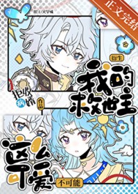 [崩铁同人] 我的救世主不可能这么可爱