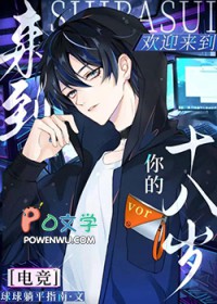 欢迎来到你的十八岁[电竞]