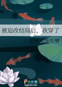 被迫改结局后，我穿了