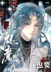 Alpha也要当魅魔吗