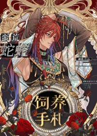 蛮荒蛇蛇饲养手札