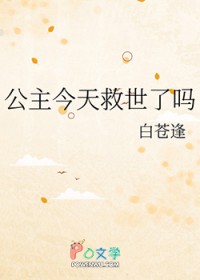公主今天救世了吗